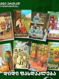 ნოდარ დუმბაძის 8 ტომეული