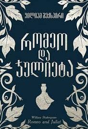 რომეო და ჯულიეტა - უილიამ შექსპირი