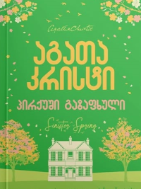 აგათა კრისტი - პირქუში გაზაფხული
